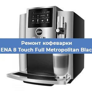 Замена дренажного клапана на кофемашине Jura ENA 8 Touch Full Metropolitan Black EU в Екатеринбурге